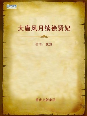 cover image of 大唐风月续徐贤妃 (The Imperial Concubine in Tang Dynasty)
